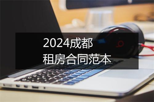 2024成都租房合同范本