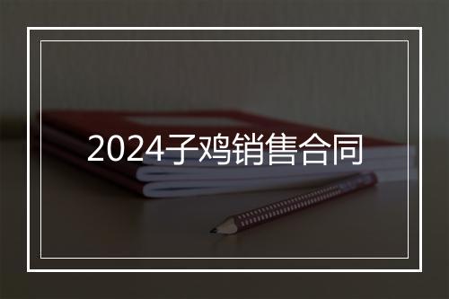 2024子鸡销售合同