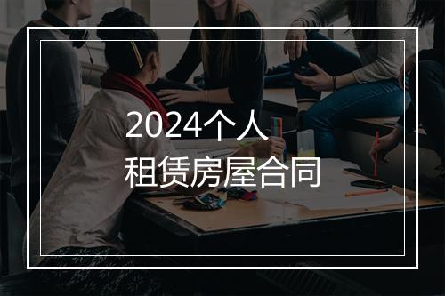 2024个人租赁房屋合同
