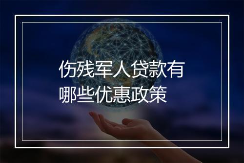 伤残军人贷款有哪些优惠政策