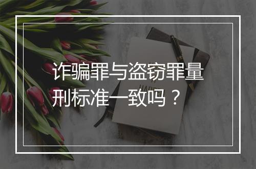诈骗罪与盗窃罪量刑标准一致吗？