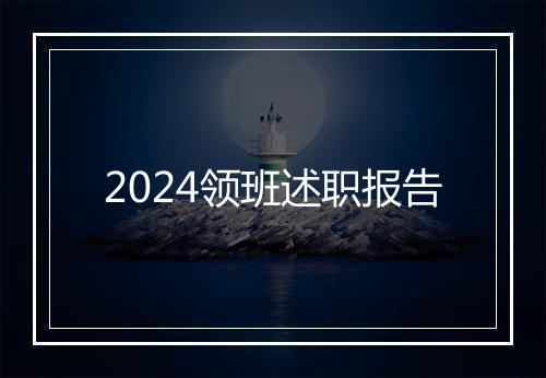 2024领班述职报告