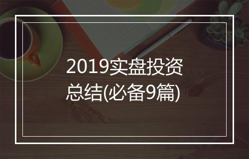 2019实盘投资总结(必备9篇)