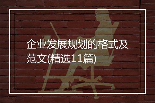 企业发展规划的格式及范文(精选11篇)
