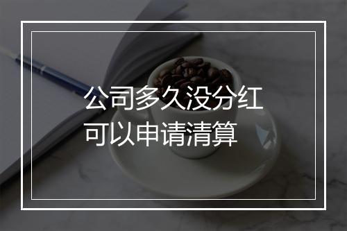 公司多久没分红可以申请清算
