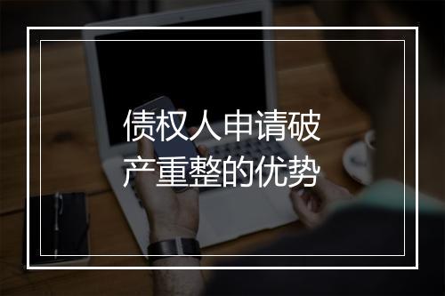 债权人申请破产重整的优势