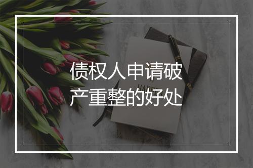 债权人申请破产重整的好处