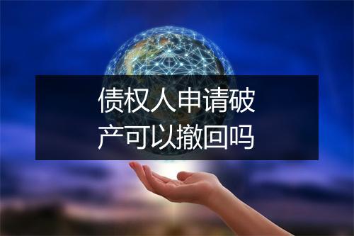 债权人申请破产可以撤回吗