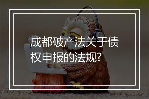 成都破产法关于债权申报的法规?
