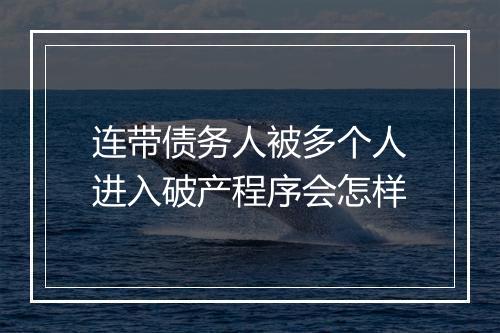 连带债务人被多个人进入破产程序会怎样