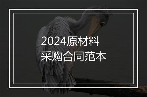 2024原材料采购合同范本