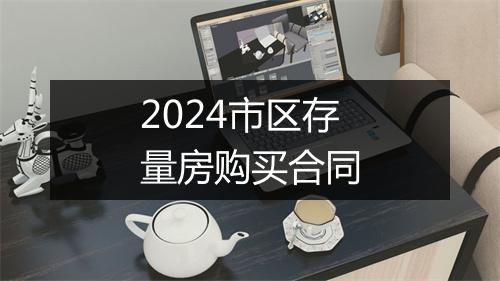 2024市区存量房购买合同