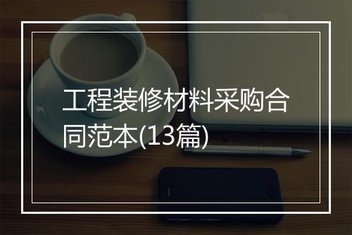 工程装修材料采购合同范本(13篇)
