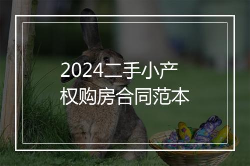 2024二手小产权购房合同范本