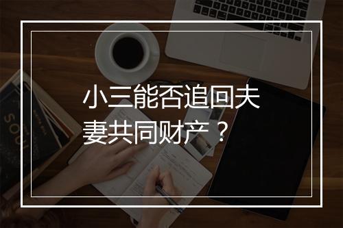 小三能否追回夫妻共同财产？
