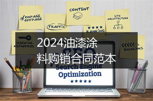 2024油漆涂料购销合同范本