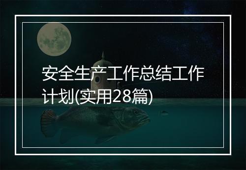 安全生产工作总结工作计划(实用28篇)