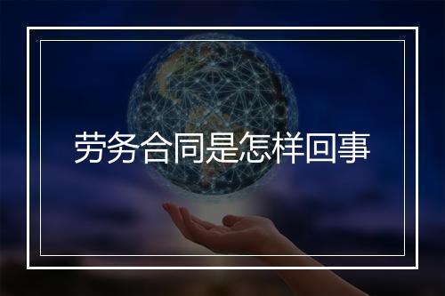 劳务合同是怎样回事