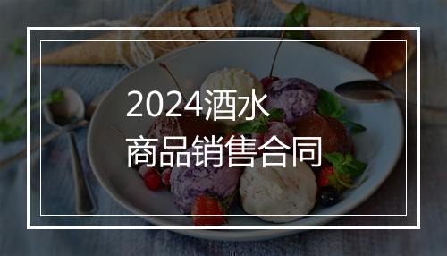 2024酒水商品销售合同