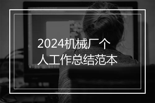 2024机械厂个人工作总结范本
