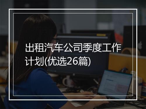 出租汽车公司季度工作计划(优选26篇)