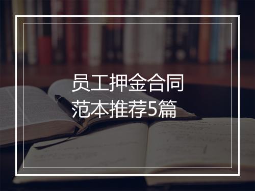 员工押金合同范本推荐5篇