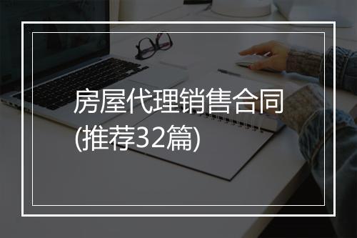 房屋代理销售合同(推荐32篇)