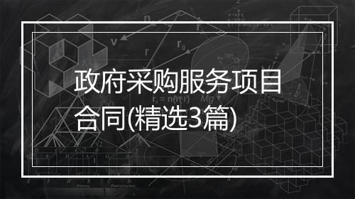 政府采购服务项目合同(精选3篇)