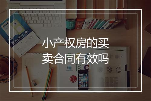 小产权房的买卖合同有效吗