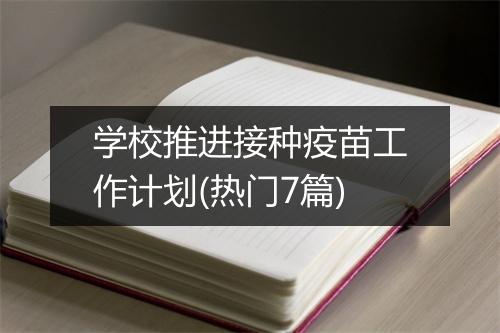 学校推进接种疫苗工作计划(热门7篇)