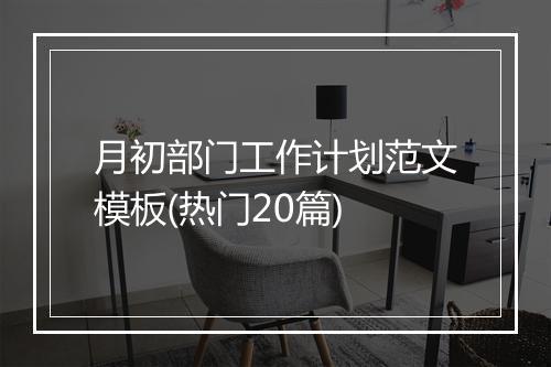 月初部门工作计划范文模板(热门20篇)