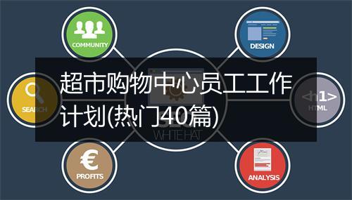 超市购物中心员工工作计划(热门40篇)