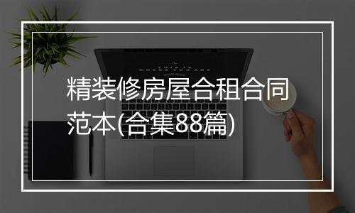 精装修房屋合租合同范本(合集88篇)