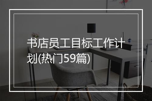 书店员工目标工作计划(热门59篇)
