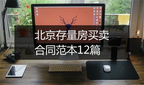北京存量房买卖合同范本12篇