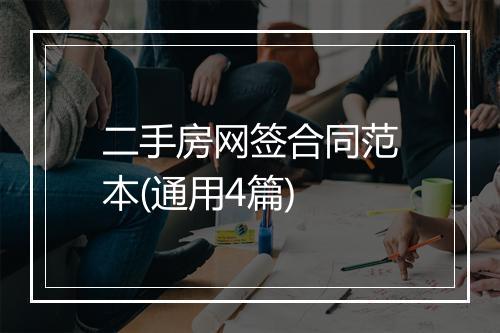 二手房网签合同范本(通用4篇)