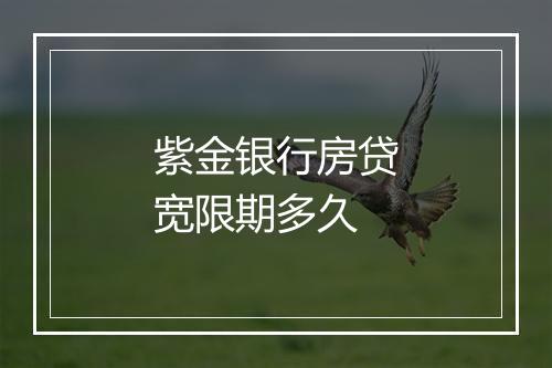 紫金银行房贷宽限期多久