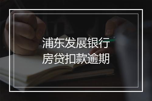 浦东发展银行房贷扣款逾期