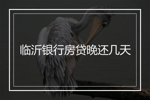 临沂银行房贷晚还几天