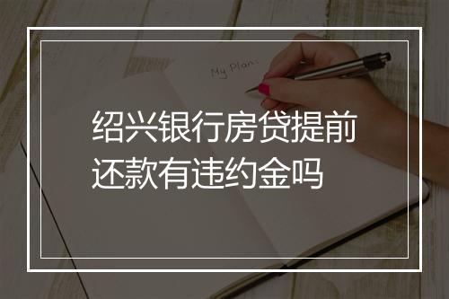 绍兴银行房贷提前还款有违约金吗