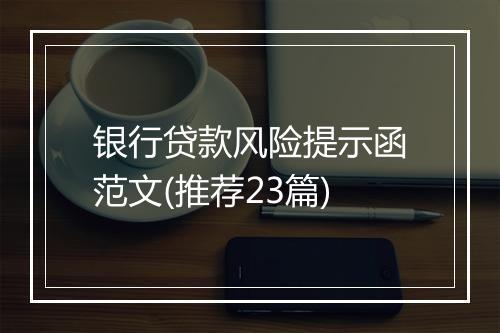 银行贷款风险提示函范文(推荐23篇)
