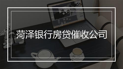 菏泽银行房贷催收公司