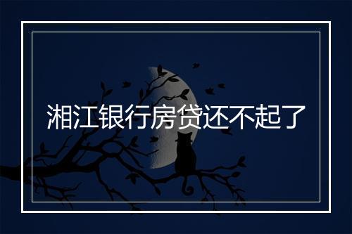 湘江银行房贷还不起了