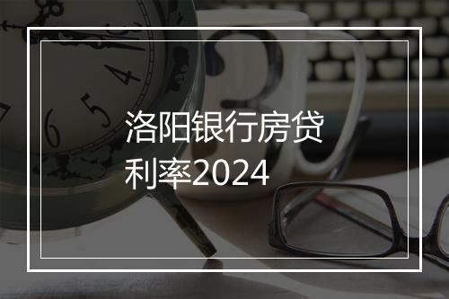洛阳银行房贷利率2024