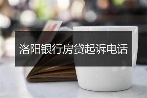洛阳银行房贷起诉电话