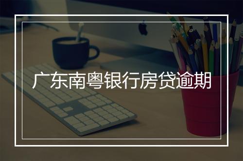 广东南粤银行房贷逾期