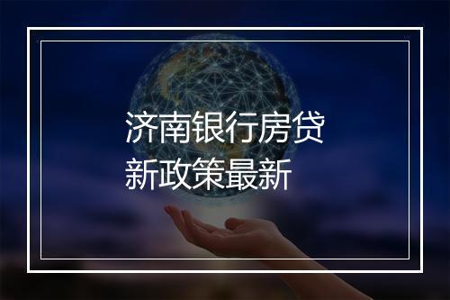 济南银行房贷新政策最新