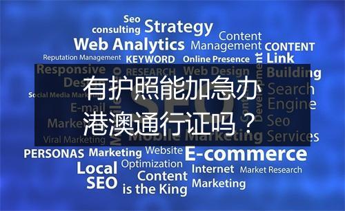 有护照能加急办港澳通行证吗？