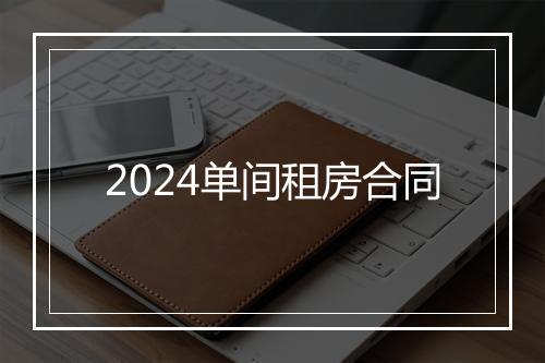 2024单间租房合同
