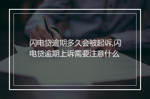 闪电贷逾期多久会被起诉,闪电贷逾期上诉需要注意什么